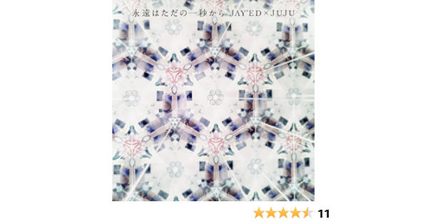 Amazon 永遠はただの一秒から Jay Ed Juju J Pop ミュージック