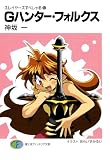 スレイヤーズすぺしゃる22　Gハンター・フォルクス (富士見ファンタジア文庫)