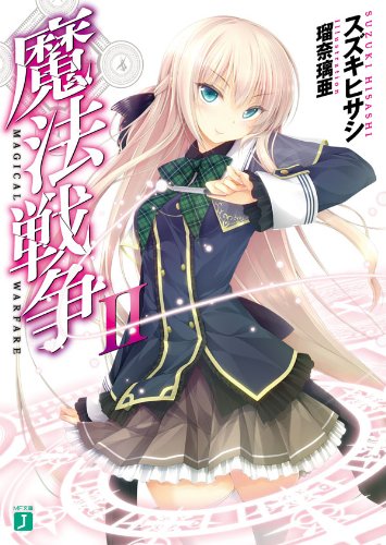 魔法戦争 II: 文庫書