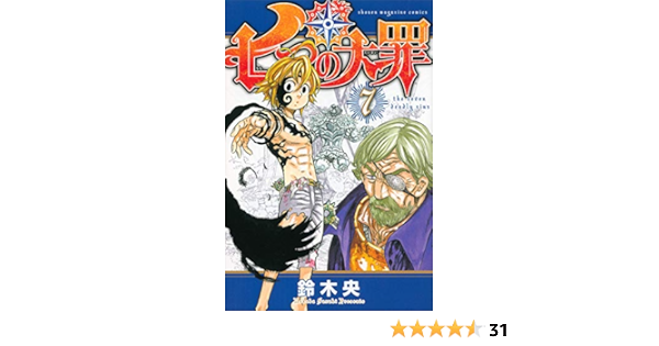 七つの大罪 7 講談社コミックス 鈴木 央 本 通販 Amazon