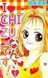 I・CHI・ZUなんです!