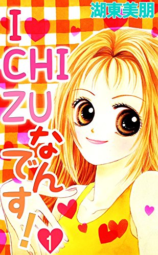 『I・CHI・ZUなんです!』