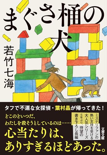若竹七海:まぐさ桶の犬 (文春文庫)
