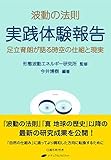 波動の法則　実践体験報告