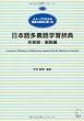 日本語多義語学習辞典 形容詞・副詞編