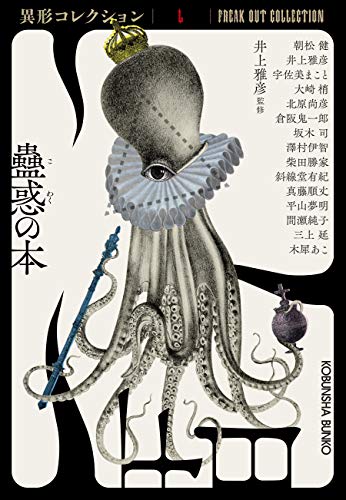 井上雅彦:蠱惑の本 (異形コレクションL)