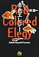 赤色エレジー (小学館文庫)