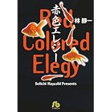 赤色エレジー (小学館文庫)