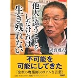 他人と違うことをしなければ生き残れない