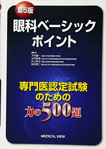 眼科ベーシックポイント−専門医認定試験のための力の500題 眼科ベーシックポイント−専門医認定試験のための力の500題
