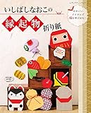 いしばしなおこの縁起物折り紙 (レディブティックシリーズ)