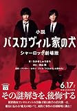 【映画ノベライズ】小説 バスカヴィル家の犬 シャーロック劇場版 (宝島社文庫)