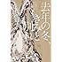 中村文則「去年の冬、きみと別れ(幻冬舎文庫)」
