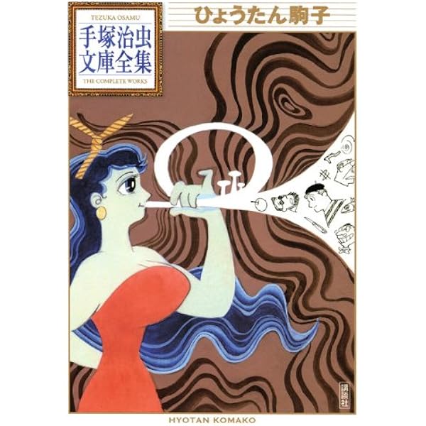 弁慶 (手塚治虫文庫全集 BT 123) | 手塚 治虫 |本 | 通販 | Amazon