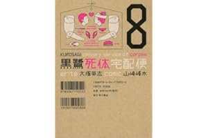 黒鷺死体宅配便(8) (角川コミックス・エース)