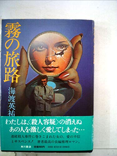 海渡英祐:霧の旅路 (1978年)