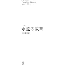 CD版 永遠の故郷 | 吉田 秀和 |本 | 通販 | Amazon