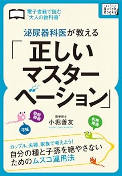 [小堀善友]の泌尿器科医が教える「正しいマスターベーション」　カップル、夫婦、家族で考えよう！自分の種と子孫を絶やさないためのムスコ運用法 (impress QuickBooks)