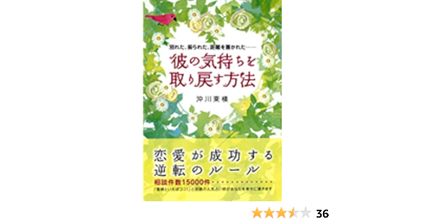 Amazon Co Jp 彼の気持ちを取り戻す方法 別れた 振られた 距離を置かれた 沖川 東横 本