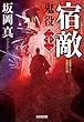 宿敵 鬼役 (二十二) (光文社時代小説文庫)