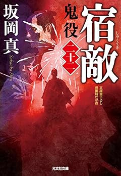 宿敵 鬼役(二十二) (光文社文庫 さ 26-27 光文社時代小説文庫)