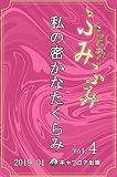 月刊ふみふみ（第４号）：私の密かなたくらみ（キャプロア出版）