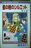 星の瞳のシルエット 3 (りぼんマスコットコミックス)