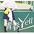 青春Yell