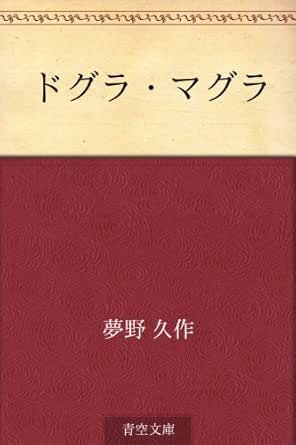 ドグラ マグラ 夢野 久作 日本の小説 文芸 Kindleストア Amazon