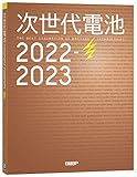 次世代電池2022-2023