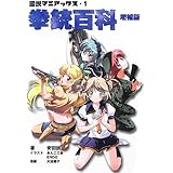 図説マニアックス・1 拳銃百科 増補版 1 (図説マニアックス 1)