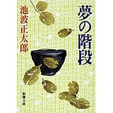 夢の階段 (新潮文庫)