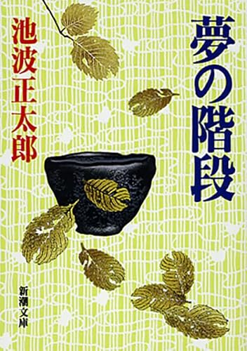 池波正太郎:夢の階段 (新潮文庫)