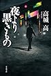 夜より黒きもの