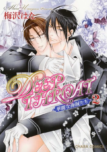 『DEEP THROAT 華麗な海賊たち』2巻