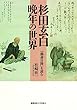 杉田玄白 晩年の世界――『鷧斎日録』を読む