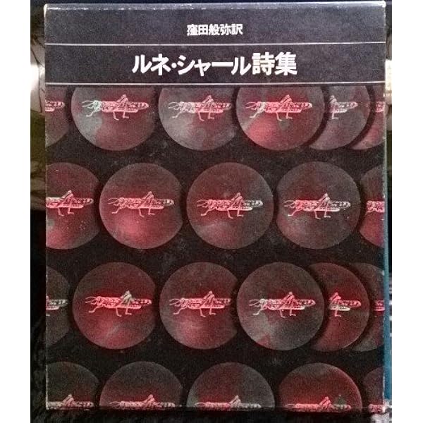 ルネ・シャ-ル全詩集 | ルネ シャール, Char,Ren´e, 素子, 吉本 |本