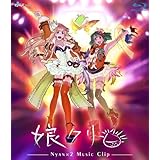 マクロスF MUSIC CLIP集 娘クリ [Blu-ray]