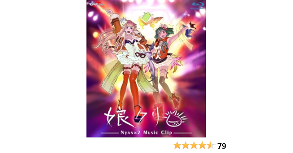 Amazon Co Jp マクロスf Music Clip集 娘クリ Blu Ray Dvd ブルーレイ シェリル ノーム Starring May N ランカ リー 中島愛