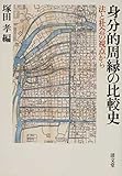 身分的周縁の比較史―法と社会の視点から