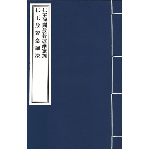 仁王經現代語訳 佛說仁王般若波羅蜜經 仁王護國般若波羅蜜多經 量子