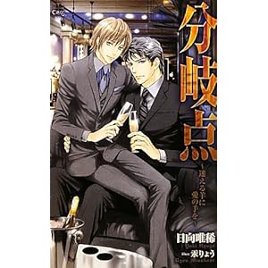 分岐点-迷える羊に愛の手を- (クロスノベルス) 分岐点-迷える羊に愛の手を- (クロスノベルス)