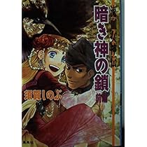 Amazon.co.jp: 暗き神の鎖(前編) 流血女神伝 (流血女神伝シリーズ