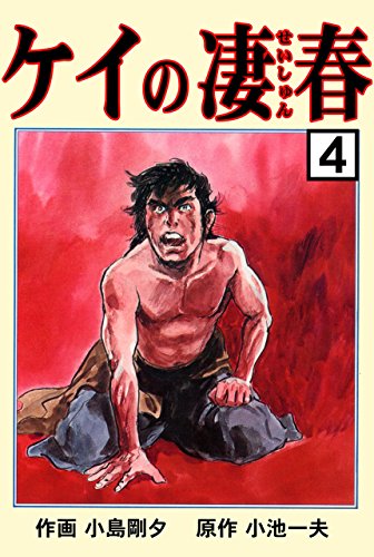『ケイの凄春』4巻
