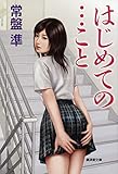 はじめての…こと (官能ロマン)