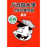 バカ田大学 入学試験問題 馬科