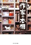 作家の本棚