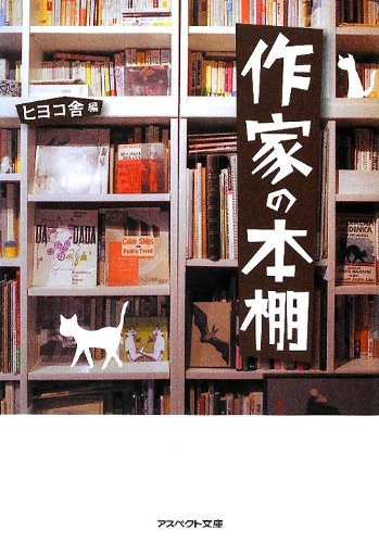作家の本棚 作家の本棚