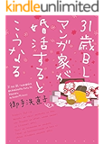31歳BLマンガ家が婚活するとこうなる (ウィングス・コミックス)