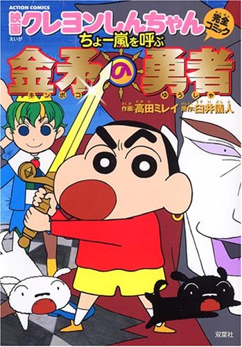 『映画クレヨンしんちゃん完全コミックちょー嵐を呼ぶ金矛の勇者』